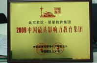 操鸡巴视频免费2009年中国最具影响力教育集团